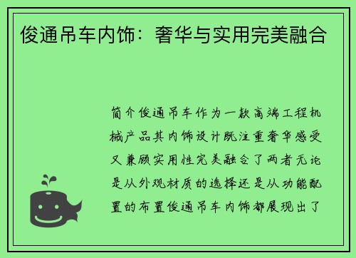 俊通吊车内饰：奢华与实用完美融合