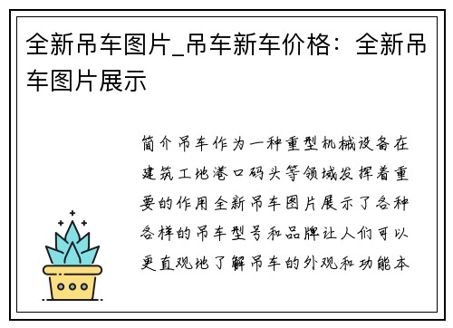 全新吊车图片_吊车新车价格：全新吊车图片展示