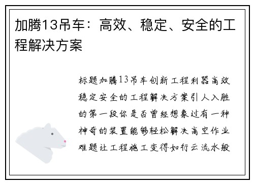 加腾13吊车：高效、稳定、安全的工程解决方案