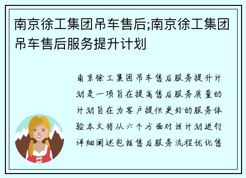 南京徐工集团吊车售后;南京徐工集团吊车售后服务提升计划