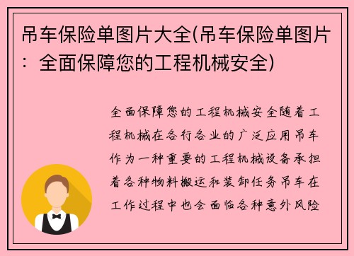 吊车保险单图片大全(吊车保险单图片：全面保障您的工程机械安全)