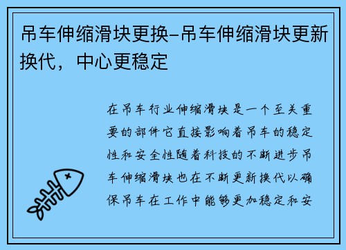 吊车伸缩滑块更换-吊车伸缩滑块更新换代，中心更稳定