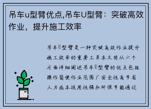 吊车u型臂优点,吊车U型臂：突破高效作业，提升施工效率