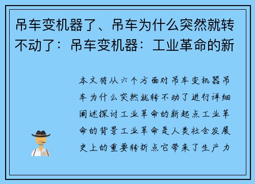 吊车变机器了、吊车为什么突然就转不动了：吊车变机器：工业革命的新起点