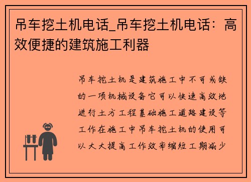 吊车挖土机电话_吊车挖土机电话：高效便捷的建筑施工利器