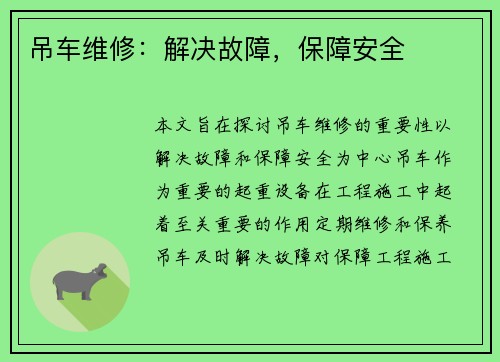 吊车维修：解决故障，保障安全