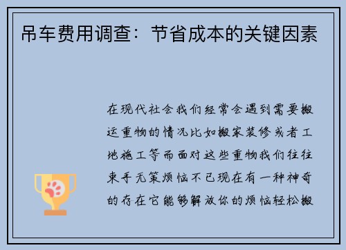 吊车费用调查：节省成本的关键因素