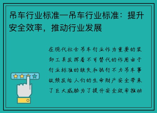 吊车行业标准—吊车行业标准：提升安全效率，推动行业发展