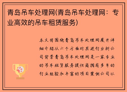 青岛吊车处理网(青岛吊车处理网:专业高效的吊车租赁服务)